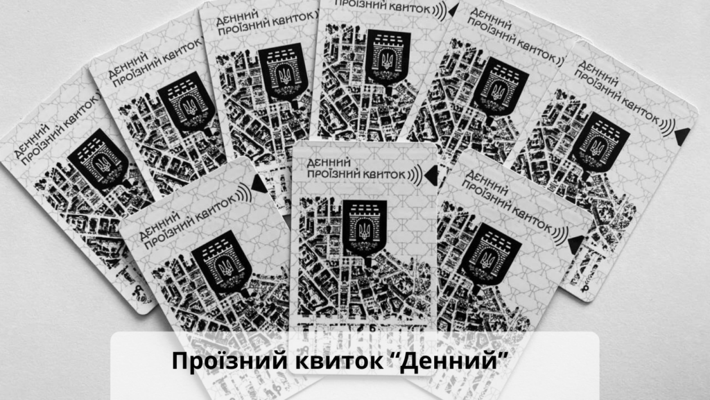 Квиток Денний